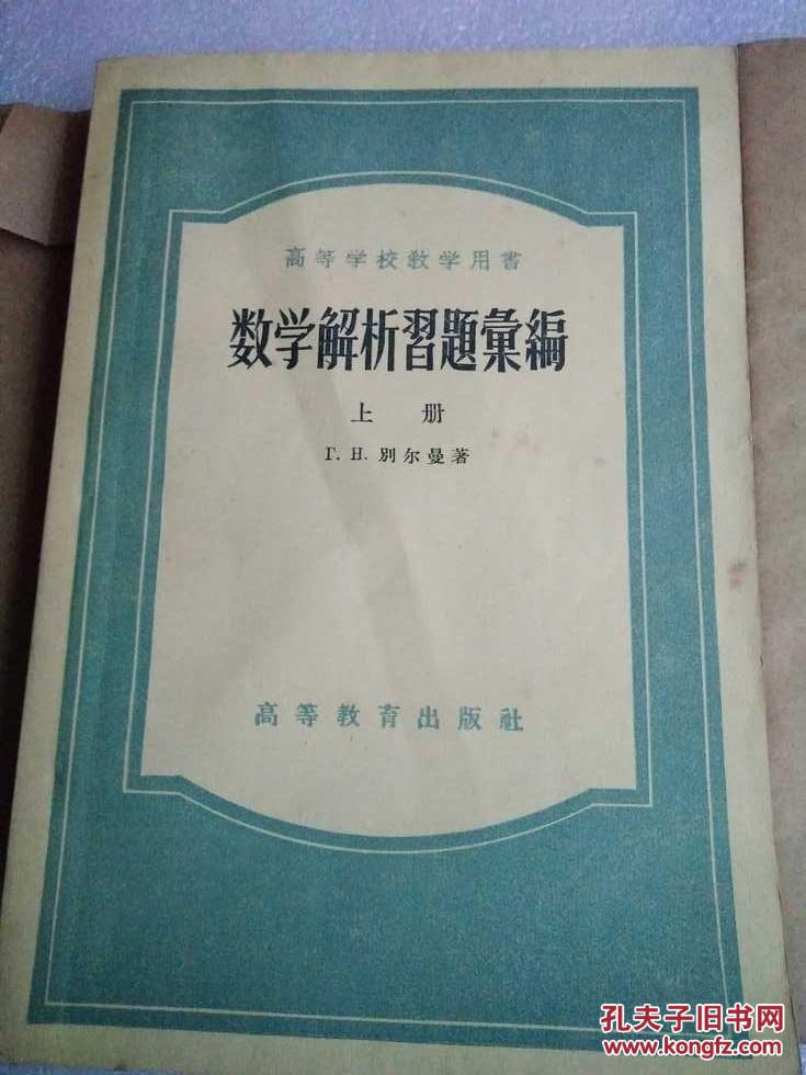 高等学校教学用书  数学解析习题汇编  上下册  带包书纸  品不错！