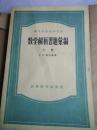 高等学校教学用书  数学解析习题汇编  上下册  带包书纸  品不错！