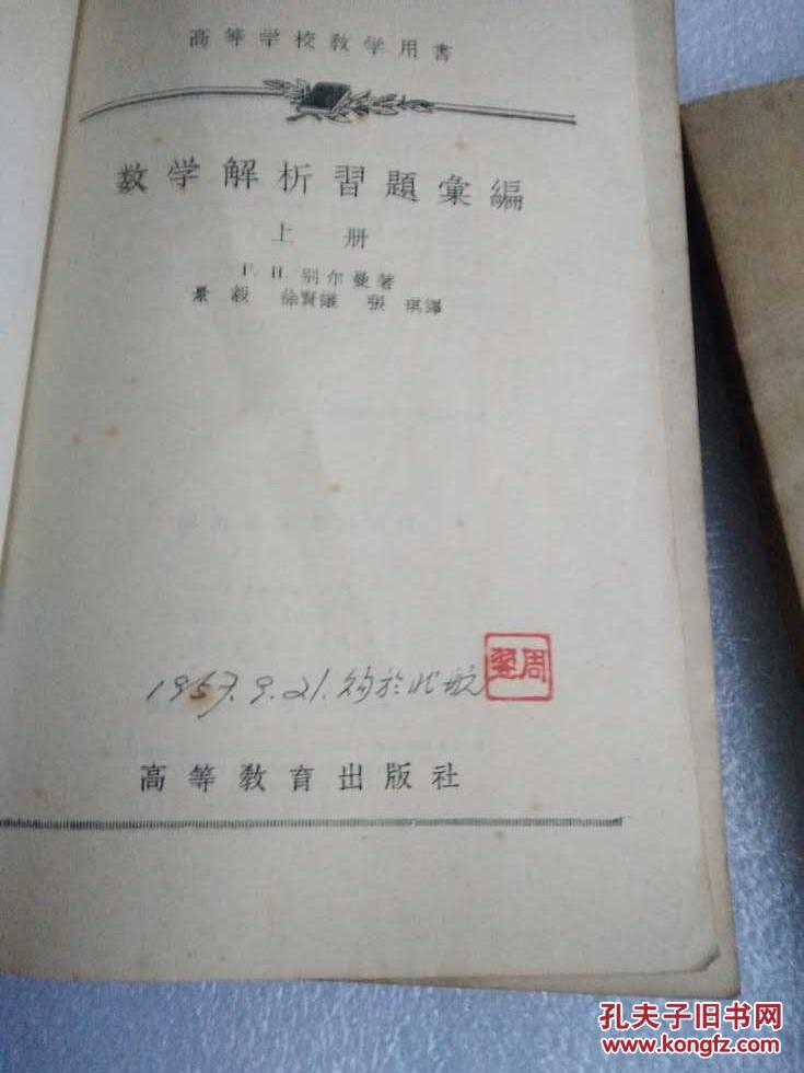 高等学校教学用书  数学解析习题汇编  上下册  带包书纸  品不错！