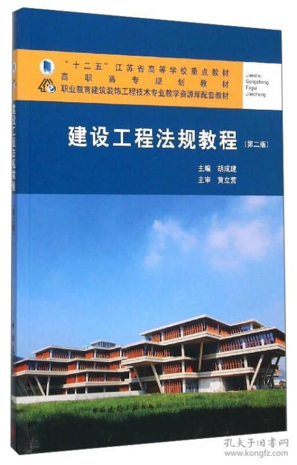 建设工程法规教程(第2版职业教育建筑装饰工程技术专业教学资源库配套教材高职高专规划教材)