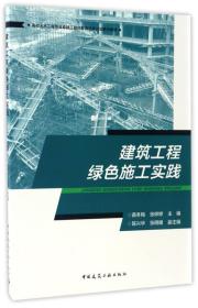 建筑工程绿色施工实践/高校土木工程专业卓越工程师教育培养计划系列教材