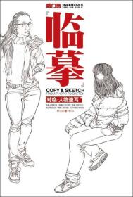敲门砖·临摹系列美术丛书：对临·人物速写1
