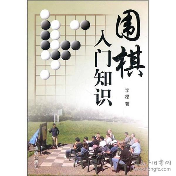 围棋入门知识