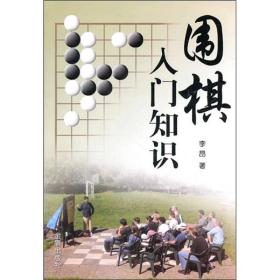 围棋入门知识