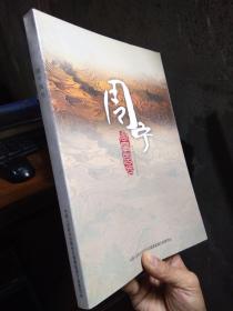 周宁风光（福建省周宁县全境摄影图册）个别粘页 2008年一版一印   近全品 铜版彩印