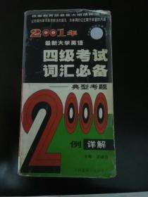 最新大学英语四级考试词汇必备：2000年修订本