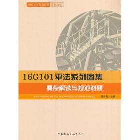 16G101平法系列图集要点解读与规范对照