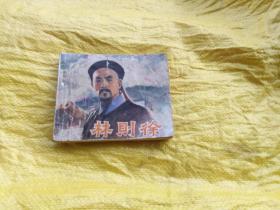 林则徐  电影连环画