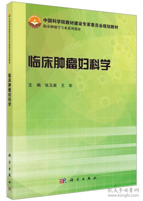 临床肿瘤妇科学/中国科学院教材建设专家委员会规划教材·临床肿瘤学专业系列教材