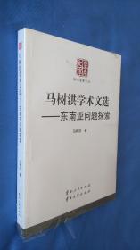 云南文库：马树洪学术文选东南亚问题探索  全新塑封未开