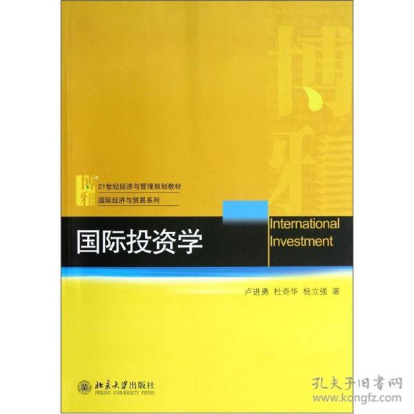 国际投资学/21世纪经济与管理规划教材·国际经济与贸易系列