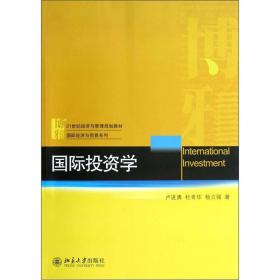 国际投资学/21世纪经济与管理规划教材·国际经济与贸易系列