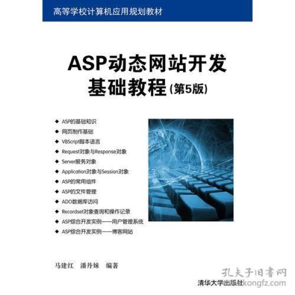 ASP动态网站开发基础教程(第5版)(高等学校计算机应用规划教材)