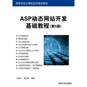 ASP动态网站开发基础教程（第5版）