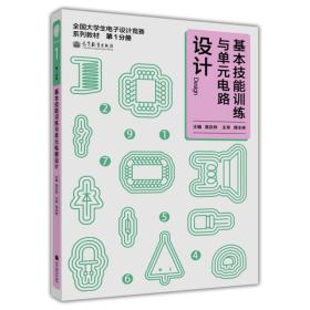 全国大学生电子设计竞赛系列教材（第1分册）：基本技能训练与单元电路设计