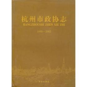 杭州市政协志1950-2002