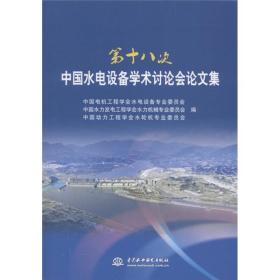 第十八次中国水电设备学术讨论会论文集