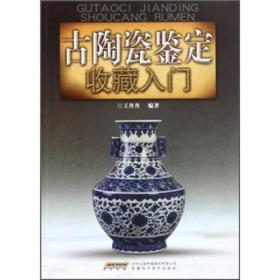 古陶瓷鉴定收藏入门（16开平装 全1册）