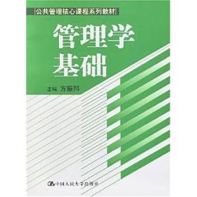 公共管理核心课程系列系列教材：管理学基础