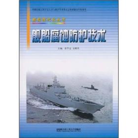 舰船腐蚀防护技术(舰船现代化丛书)
