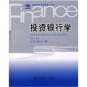 投资银行学/21世纪高等院校金融学教材新系