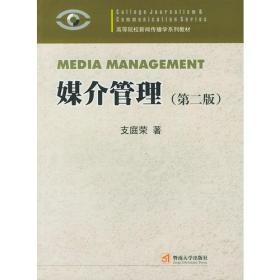 孔夫子旧书网--媒介管理——高等院校新闻传播学系列教材