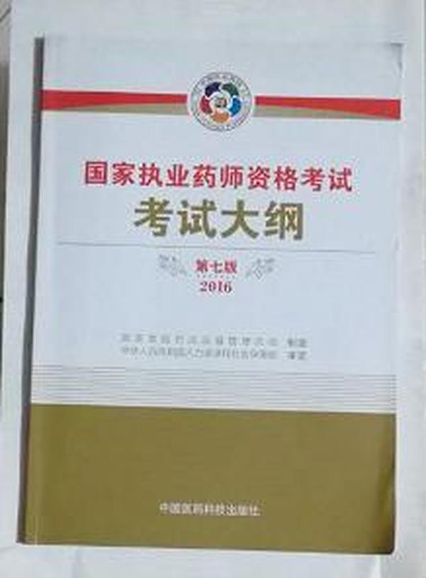 国家执业药师资格考试考试大纲   ，国家食品药品监督管理总局  制定，九五品（基本全新），无字迹，现货