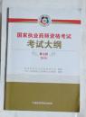 国家执业药师资格考试考试大纲   ，国家食品药品监督管理总局  制定，九五品（基本全新），无字迹，现货