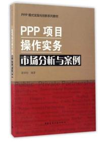 PPP项目操作实物市场分析与案例