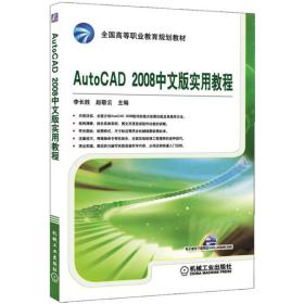 全国高等职业教育规划教材：AutoCAD2008中文版实用教程