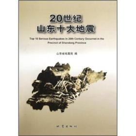 20世纪山东十大地震