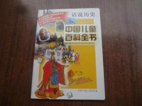 中国儿童百科全书   话说历史   9品