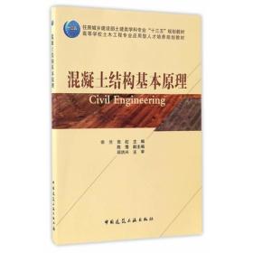 混凝土结构基本原理