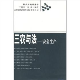 新农村建设丛书.三农与法：安全生产