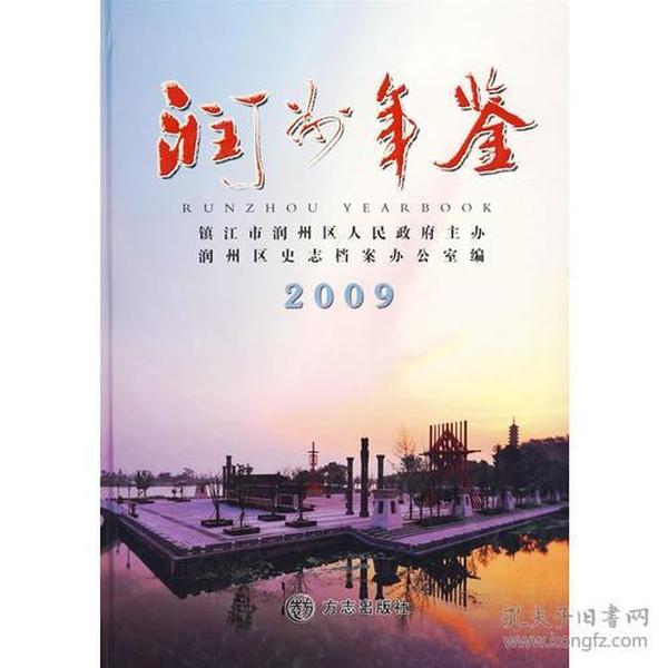 润州年鉴:2009(总第7卷)