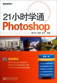 21小时学通Photoshop（没盘）