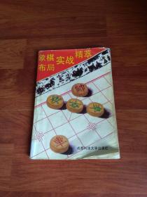 象棋布局实战精粹   1994年一版一印   正版现货！！！