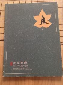 北京德宝新文学暨版书画专场