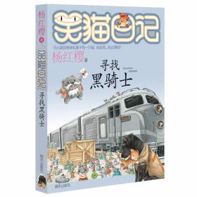 笑猫日记17寻找黑骑士
