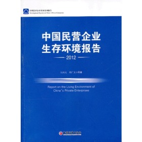 中国民营企业生存环境报告2012