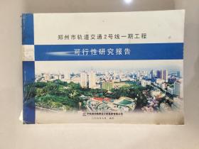 郑州市轨道交通2号线一期工程可行性研究报告