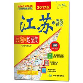 2017公路地图系列-江苏及周边省区公路网地图集（苏沪浙晥鲁）