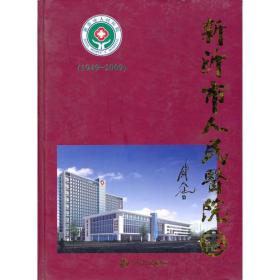 新沂市人民医院志