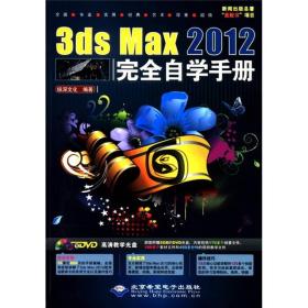 3ds Max2012完全自学手册