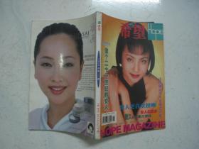 希望1998年11期（封面：男人更喜欢接吻）品佳