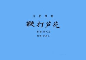 豫剧曲谱书 鞭打芦花曲谱（谱子） 豫剧戏谱 简谱 全场戏曲谱