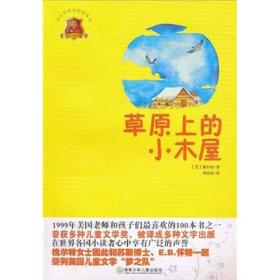 草原上的小木屋（畅销版）