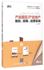 产业园区/产业地产规划、招商、运营实战