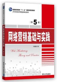 网络营销基础与实践第五5版冯英健清华大学出版社9787302447696