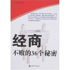 经商不败的36个秘密